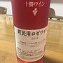 十勝ワイン 町民用ロゼワイン ザ・いけだ(2016)