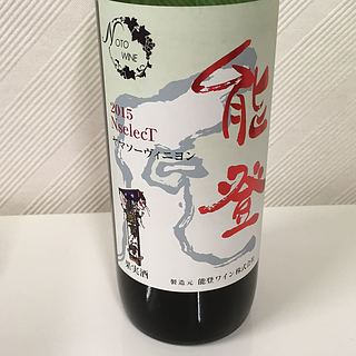 能登 ヤマソーヴィニヨン