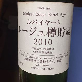 丸藤葡萄酒 ルバイヤート ルージュ樽貯蔵