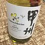 Ch. Mercian 山梨 甲州 Sur Lie(2015)