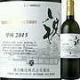 勝沼醸造 甲州 Terroir Selection Iwai 祝(2015)