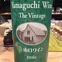山口ワイン The Vintage Koshu(2013)