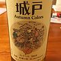 城戸ワイナリー Autumn Colors セイベル(2015)