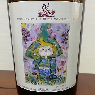 五味葡萄酒 アジロン 水森亜土ラベル