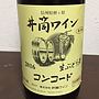井筒ワイン 生ぶどう酒 コンコード(2016)