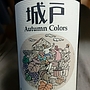 城戸ワイナリー Autumn Colors コンコード
