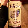 井筒ワイン コンコード ロゼ(2016)