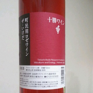 十勝ワイン 町民用ロゼワイン ザ・いけだ