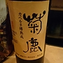 菊鹿 シャルドネ樽熟成