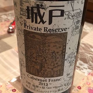 城戸ワイナリー Private Reserve Cabernet Franc