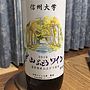 信州大学 山ぶどうワイン