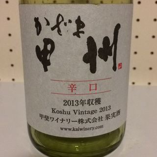 甲斐ワイナリー かざま甲州 辛口