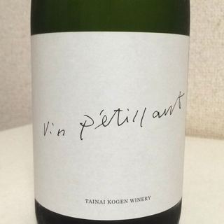 胎内高原ワイン Vin Petillant(ヴァン・ペティアン)