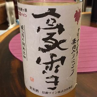 信濃ワイン 豪雪 ナイアガラ果肉入りにごり