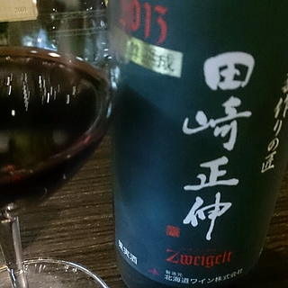 葡萄作りの匠 田崎正伸 Zweigelt 木樽熟成