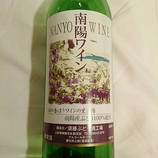 須藤ぶどう酒 南陽ワイン 白