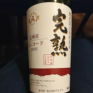 アルプスワイン 完熟 コンコード