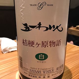 五一わいん 桔梗ヶ原物語 白