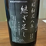 大泉葡萄酒 昭和三八年 継ぎ足し