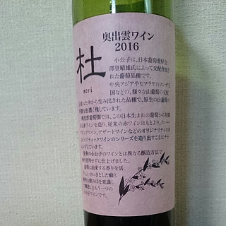 奥出雲ワイン 杜