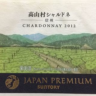 サントリー Japan Premium 高山村シャルドネ