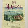 月山ワイン 白 やや辛口