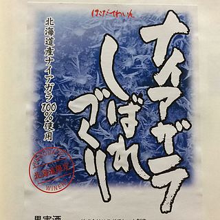 はこだてわいん ナイアガラ しばれづくり