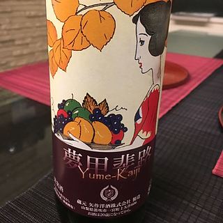 矢作洋酒 夢甲斐路