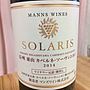 マンズワイン Solaris 信州 東山 カベルネ・ソーヴィニヨン(2014)