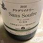 Takeda Winery Sans Soufre 白・発泡(2016)