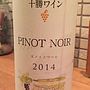 十勝ワイン Pinot Noir(2014)
