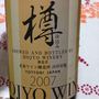 Hojyo Wine 樽仕込み 白(2007)