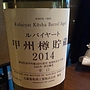 丸藤葡萄酒 ルバイヤート 甲州樽貯蔵(2014)