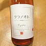 クラノオト 無濾過 Kyoho