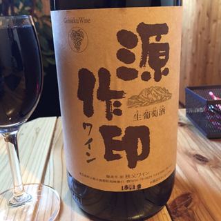 源作印ワイン 赤