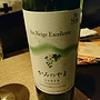 Ste. Neige Excellente Limitée かみのやま シャルドネ