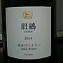 酒井ワイナリー バーダップ 尉鶲 Jobitaki(2016)