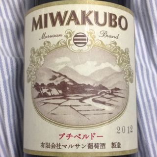 マルサン葡萄酒 Miwakubo プチベルドー