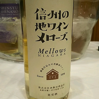 西飯田酒造店 信州の地ワイン メローズ