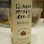 西飯田酒造店 信州の地ワイン メローズ(2016)