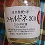 井筒ワイン 信州桔梗ヶ原 シャルドネ(2014)