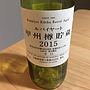 丸藤葡萄酒 ルバイヤート 甲州樽貯蔵(2015)