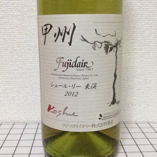 フジッコワイナリー Fujiclair 甲州シュール・リー 東渓