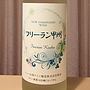 ニュー山梨ワインフリーラン甲州