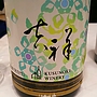 Kusunoki Winery 吉祥