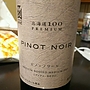 はこだてわいん 北海道100 Premium Pinot Noir