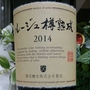 勝沼醸造 ルージュ樽熟成(2014)