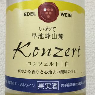 エーデルワイン Konzert コンツェルト 白