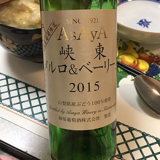 麻屋葡萄酒 Asaya 山梨 メルロ＆ベリーA