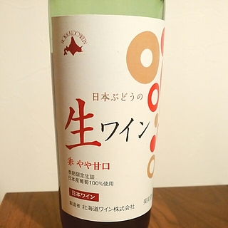北海道ワイン 日本ぶどうの生ワイン 赤 やや甘口